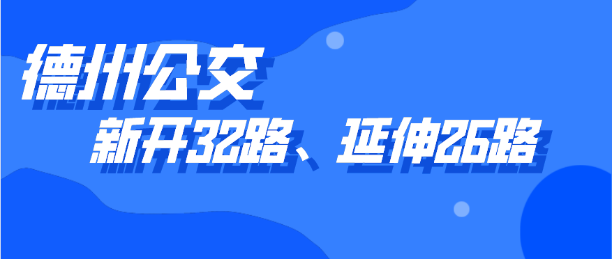 德州公交新開(kāi)通32路線(xiàn)，開(kāi)通5天內(nèi)市民可免費(fèi)乘坐，公交26路線(xiàn)也有調(diào)整
