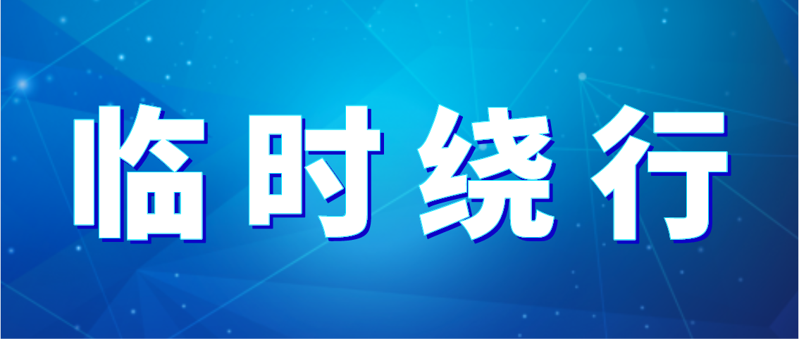 出行注意！德州公交10條公交線(xiàn)路臨時(shí)繞行